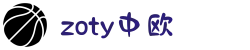 zoty中欧官方网站